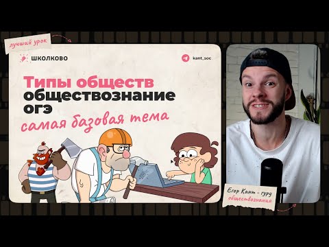 Видео: Типы обществ для огэ по обществознанию за 15 минут
