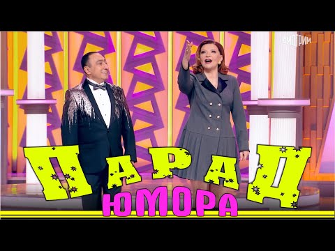 Видео: Парад юмора. Эфир от 16.12.2023