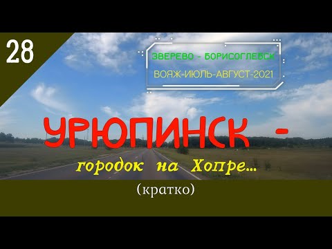 Видео: УРЮПИНСК -городок на ХОПРЕ (кратко)/#28 -Вояж -Август -2021