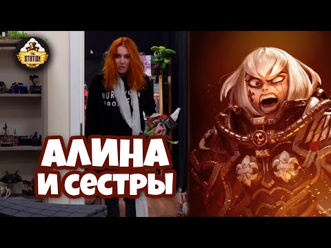 Видео: Алина собирает Сестер Битвы Warhammer 40k!!!