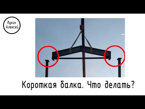 Видео: Привезли короткую балку. Что делать? Экспресс-консультация