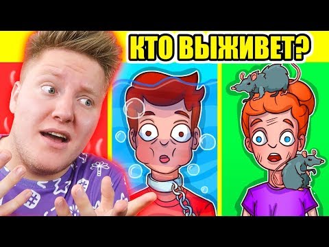 Видео: КТО ИЗ НИХ ВЫЖИВЕТ?