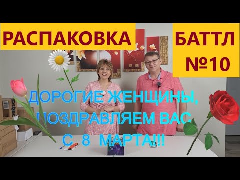 Видео: Баттл Загадочных Посылок - 14 Посылок по 6$. Не Пропустите Баттл Между Мужем  и  Женой.