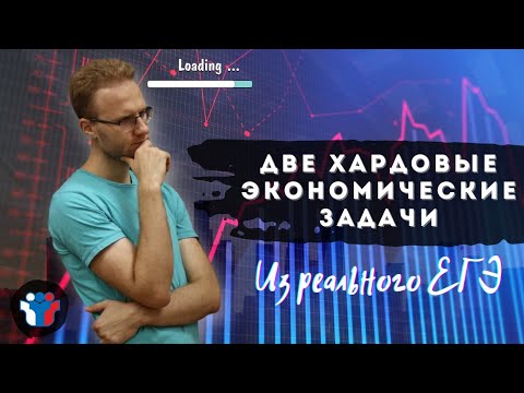Видео: 2 хардовые экономические задачи из реального ЕГЭ