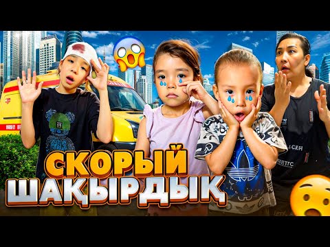 Видео: СКОРЫЙ ШАҚЫРДЫҚ😱 | ЖАНСАЯҒА НЕ БОЛДЫ? 🤯👀