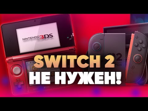 Видео: Зачем SWITCH 2 если есть Nintendo DS 3DS ? Если пропустил легендарную портативку Нинтендо и ее игры!