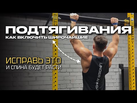 Видео: Как включить спину в подтягиваниях | Исправь это и широчайшие будут расти!