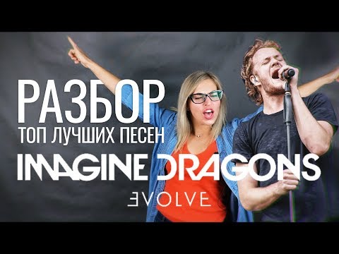 Видео: Разбор Топ Лучших Песен Imagine Dragons: NATURAL из альбома Evolve