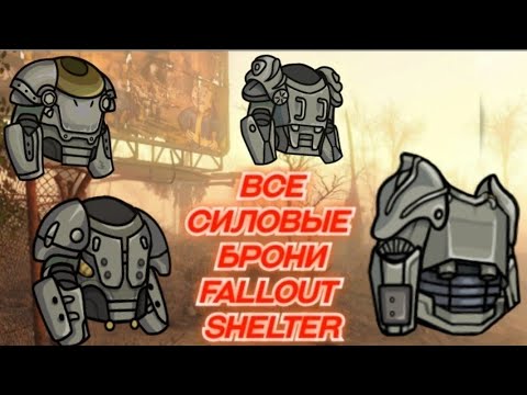 Видео: Все Силовые брони Fallout Shelter - Гайд от Ракеты
