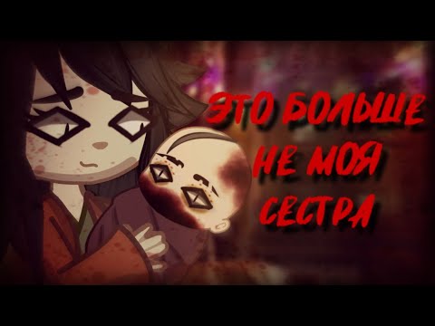 Видео: Это больше не моя сестра |Gacha| Страшилка