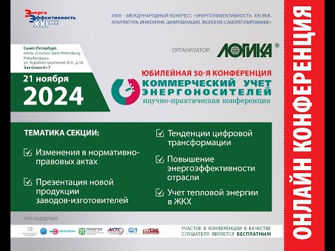 Видео: 50-я международная научно-практическая конференция «Коммерческий учет энергоносителей»