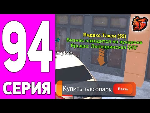 Видео: ПУТЬ БОМЖА НА БЛЕК РАША #94 - КУПИЛ ТАКСОПАРК НА BLACK RUSSIA!