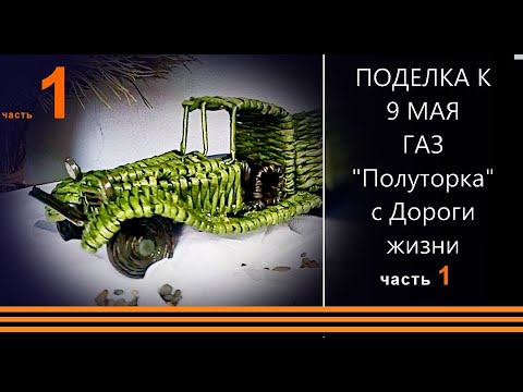 Видео: Машина "Дороги жизни" ГАЗ Полуторка из газетных трубочек (бумажной лозы). Поделка 9 мая День Победы.