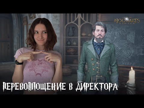 Видео: Перевоплощение в директора | Hogwarts Legacy
