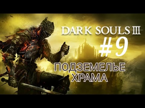 Видео: DARK SOULS 3 (Coop) #9 ПОДЗЕМЕЛЬЕ ХРАМА