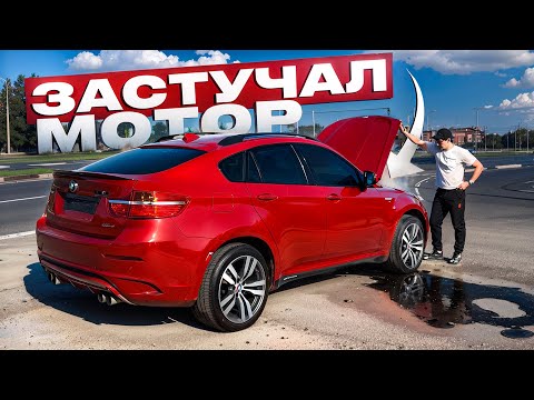 Видео: Рискнул и Купил BMW X6M По НИЗУ РЫНКА. Что Было Дальше ?