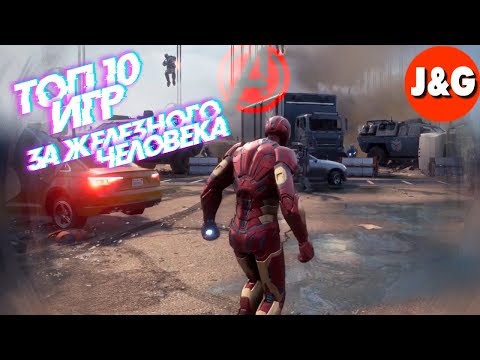 Видео: Топ 10 игр за Железного человека Лучшие игры про Железного человека