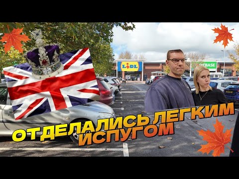 Видео: Жизнь в Англии.🇬🇧/Отделались легким испугом.Как мы храним гаджеты/Закупка в LIDL и B&M/UK/25 10 24