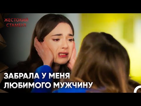 Видео: Ревность Разрушила Отношения Между Сестрами | Жестокий Стамбул 55 Серия