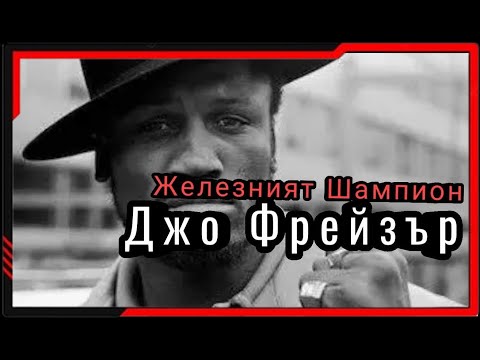 Видео: ИСТОРИЯТА НА ДЖО ФРЕЙЗЪР (ЖЕЛЕЗНИЯТ ШАМПИОН) (ДОКУМЕНТАЛЕН ФИЛМ)