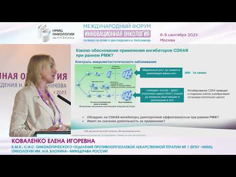 Видео: Метастатический и ранний рак ЭР+ HER 2 - РМЖ – равнозначен ли успех абемациклиба?_Коваленко Е.И.
