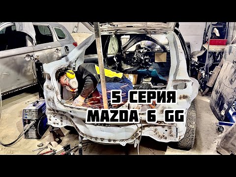 Видео: Восстановление Mazda6 GG 5 серия/Body repair Mazda GG