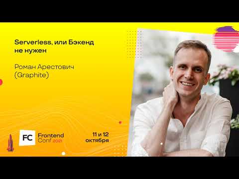 Видео: Serverless, или Бэкенд не нужен / Роман Арестович