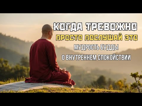 Видео: Как Успокоить Тревогу за 10 минут. Буддийский Способ, Который Действительно Работает!