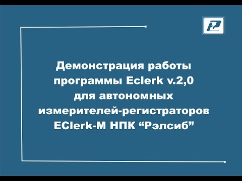 Видео: Демонстрация работы программного обеспечения EClerk v.2.0 для  логгеров EClerk-M