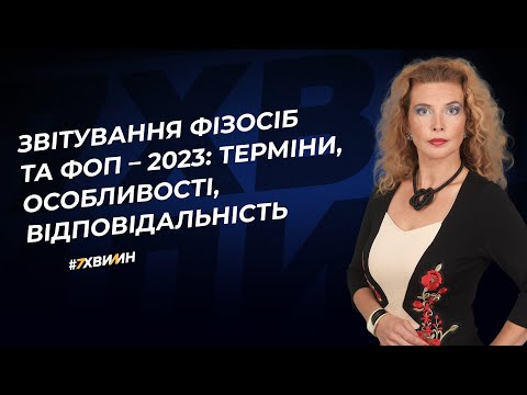 Видео: Звітування фізосіб та ФОП – 2023: терміни, особливості, відповідальність | 07.04.2023