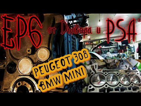 Видео: EP6 от Peugeot 308 = МАСЛОЖЕР + valvetronic+  КАПИТАЛОЧКА