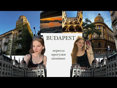 Видео: ПЕРЕЕХАЛА ЖИТЬ В БУДАПЕШТ!!!