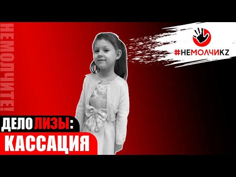 Видео: Протест генпрокурора по делу Лизы Пылаевой рассмотрели в Верховном суде