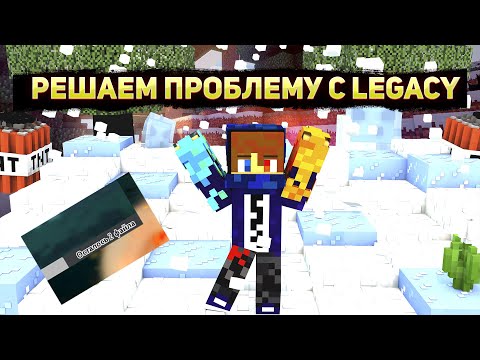 Видео: Как зайти с читом через Legacy, если не догружаются 2 файла? Ответ тут