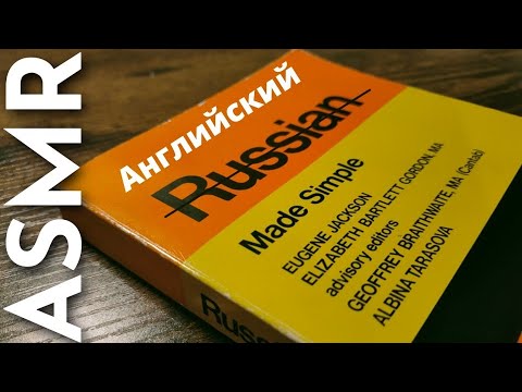 Видео: АСМР Учим английский вместе (пока я изучаю русский)