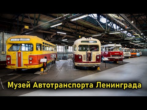 Видео: Музей Автотранспорта Ленинграда
