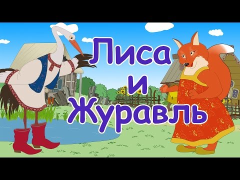 Видео: Русские народные сказки - Лиса и Журавль  Мультики для детей