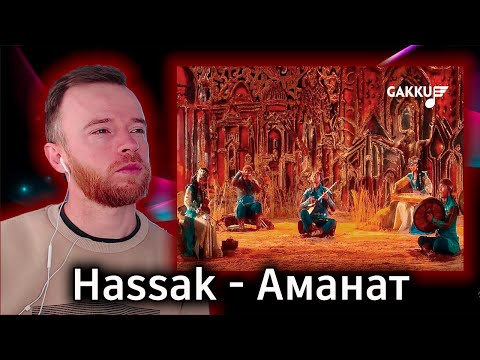 Видео: Реакция | Hassak - Аманат | KOLA KZ