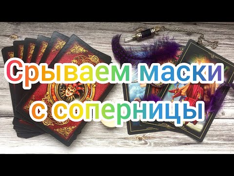 Видео: ‼️✅❤️✅🔥СРЫВАЕМ МАСКИ С СОПЕРНИЦЫ🔥✅❤️‼️💯💯💯💯💯💯🅾️🅾️🅾️