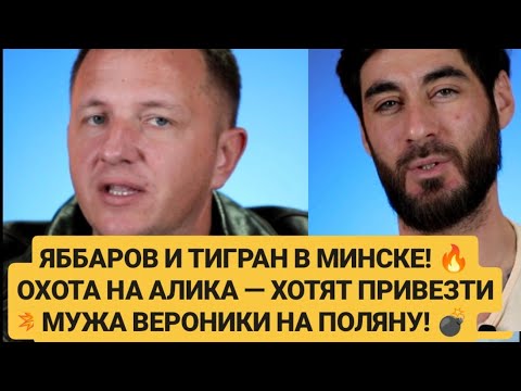 Видео: Дом 2 новости. ЯББАРОВ И ТИГРАН В МИНСКЕ! ОХОТА НА АЛИКА 07.11.25