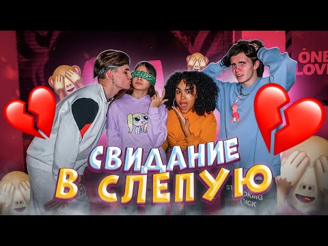 Видео: СВИДАНИЕ ВСЛЕПУЮ😎Лиза Найс выбирает Леона из 5 парней💖Liza Nice Лиза угадывает Леона