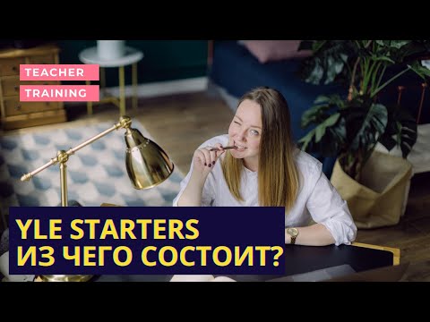 Видео: YLE Starters. Из чего состоит? Экзамен по английскому для детей. (Young Learners Exams)
