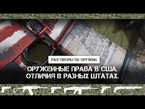 Видео: Оружейные законы в США - от штата к штату