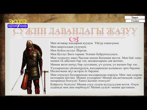 Видео: 7-класс | Тарых |Улуу Кыргыз Дөөлөтү жана анын тарыхый орду
