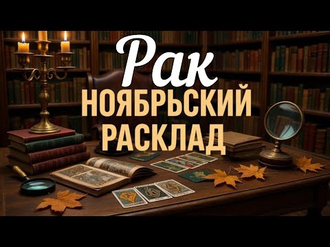 Видео: ♋ РАК - ТАРО Прогноз. НОЯБРЬ 2025. Работа. Деньги. Личная жизнь. Совет. Гадание на КАРТАХ ТАРО