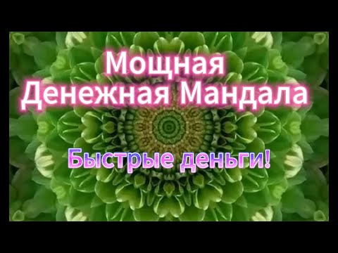 Видео: Осторожно, быстрые деньги приносит эта волшебная Мандала !!!