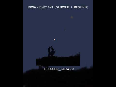 Видео: Снова суббота,она не рада, потеряла работу / IOWA - Бьёт бит (Slowed + Reverb)