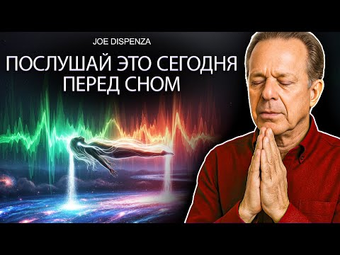 Видео: Всего 17 минут перед сном — и твоя жизнь изменится навсегда | Джо Диспенза