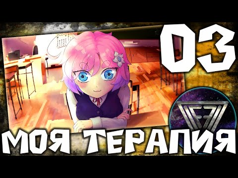 Видео: 03 - ► НЕ БЫЛО БЕДЫ... ◄ Моя Терапия