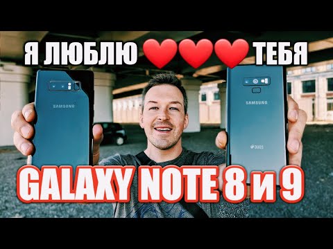 Видео: Я ЛЮБЛЮ ❤️❤️❤️ GALAXY NOTE 9 и 8. ОПЫТ ИСПОЛЬЗОВАНИЯ